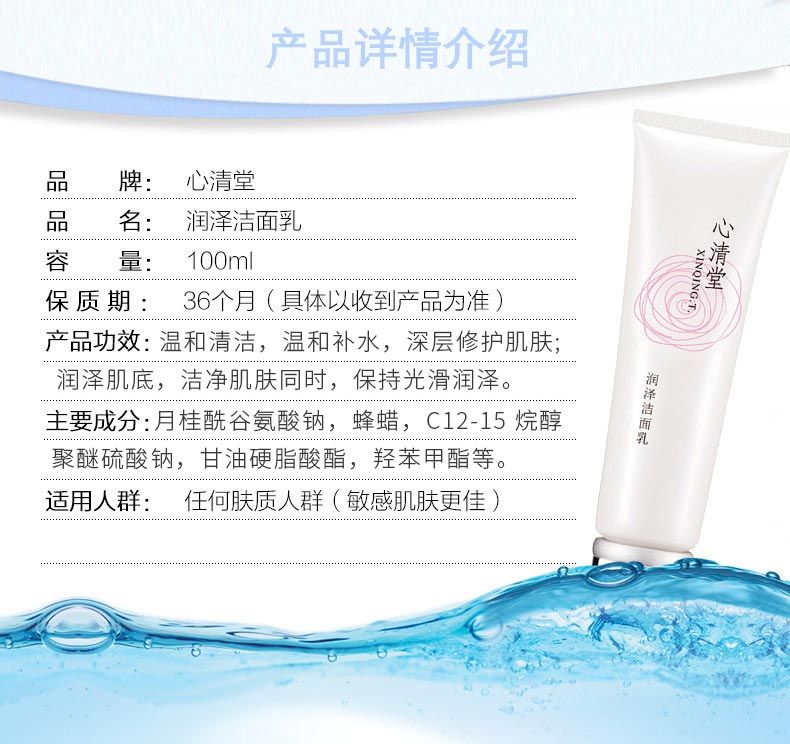 心清堂润泽洁面乳100ml产品功效与作用