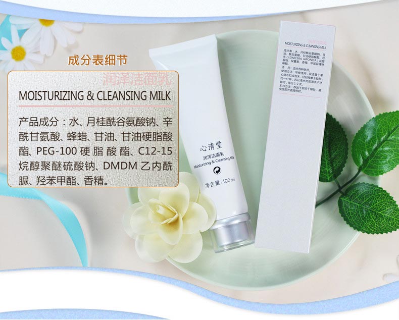 心清堂润泽洁面乳100ml成分表