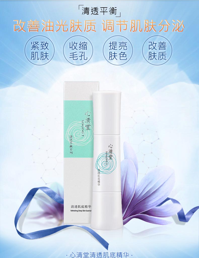 心清堂清透肌底精华60ml详情介绍
