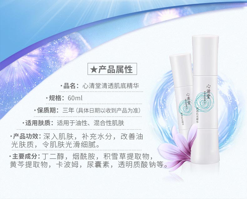 心清堂清透肌底精华60ml产品功效与作用