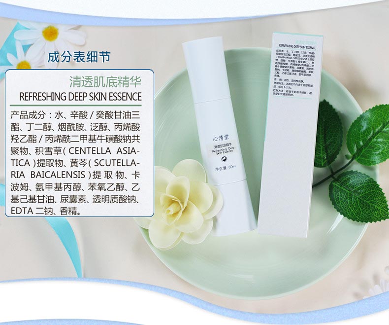 心清堂清透肌底精华60ml成分表