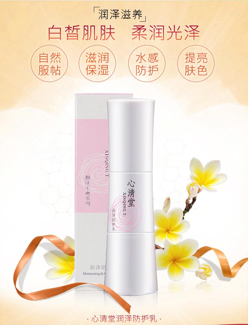 心清堂润泽防护乳40ml详情介绍