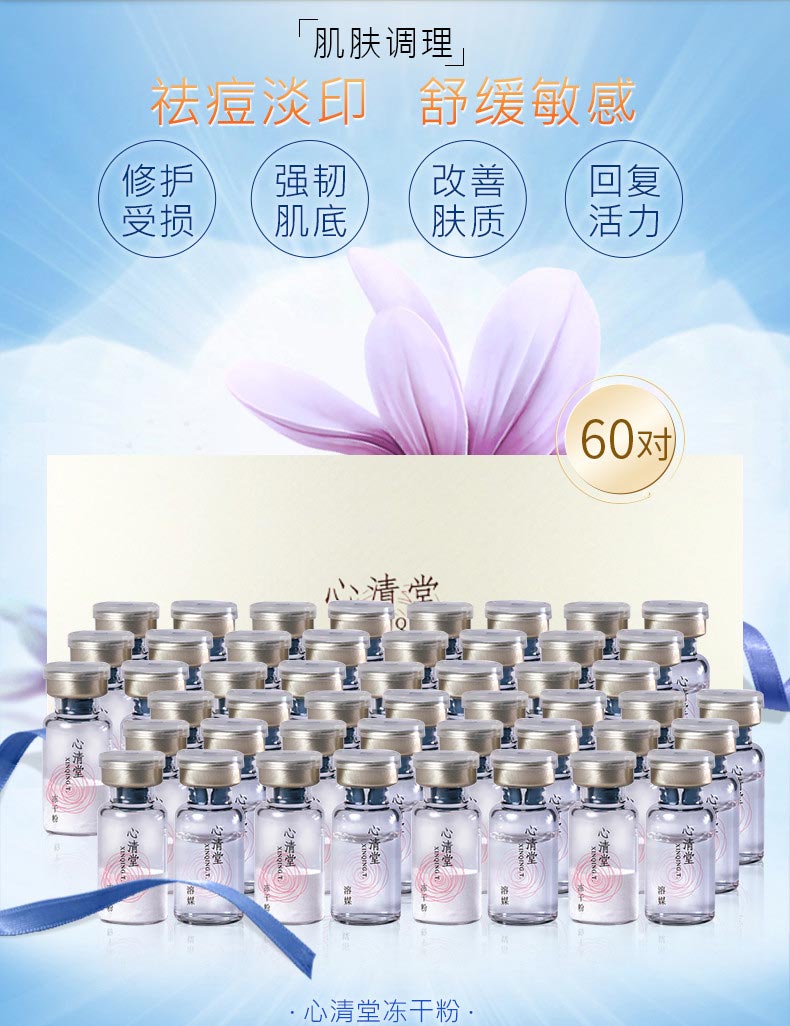 心清堂冻干粉3ml*60对介绍