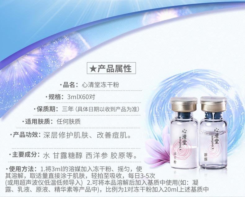 心清堂冻干粉3ml*60对产品信息