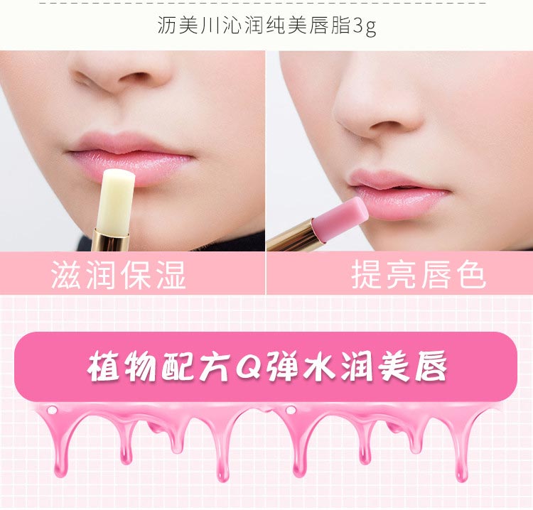 沥美川沁润纯美唇脂（无色）使用效果