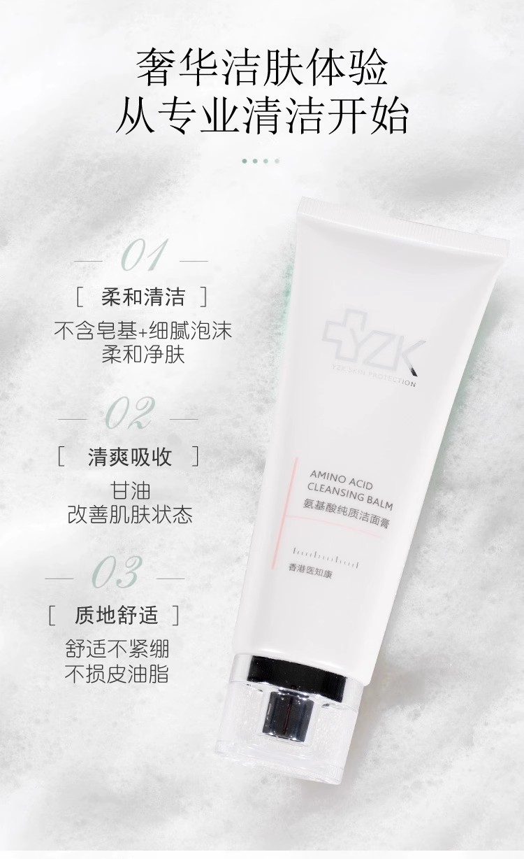 医知康氨基酸纯质洁面膏