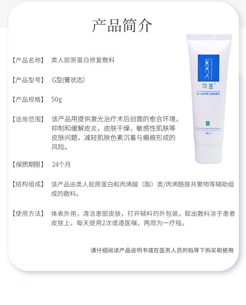 可预类人胶原蛋白修复敷料(G型膏)谙介绍
