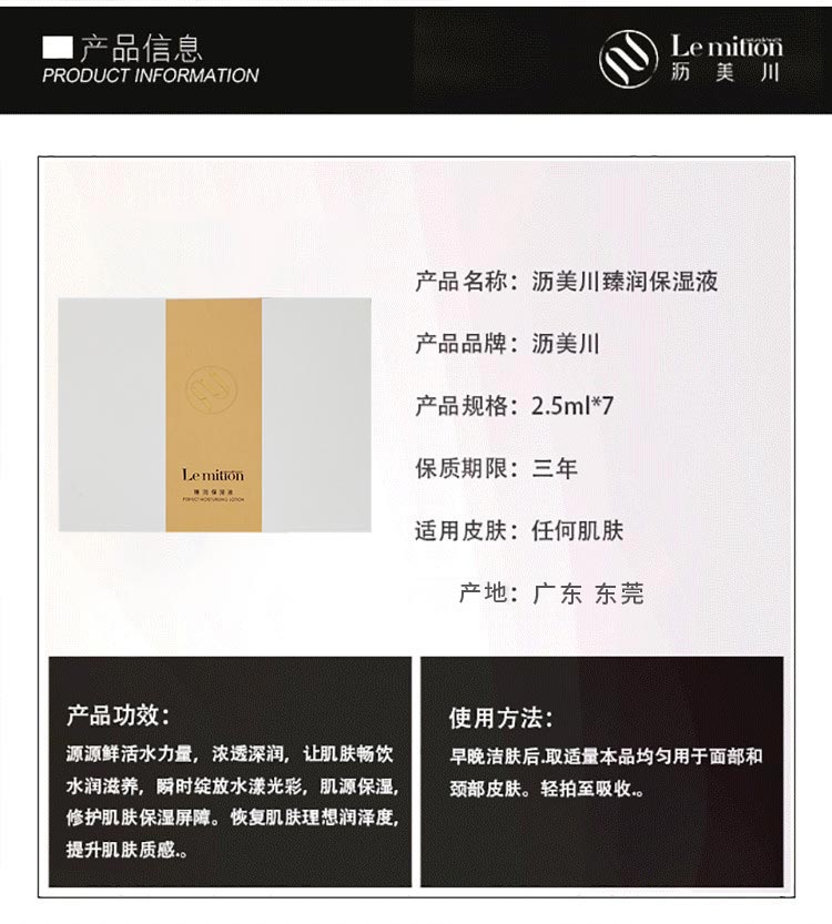 沥美川臻润保湿液产品信息