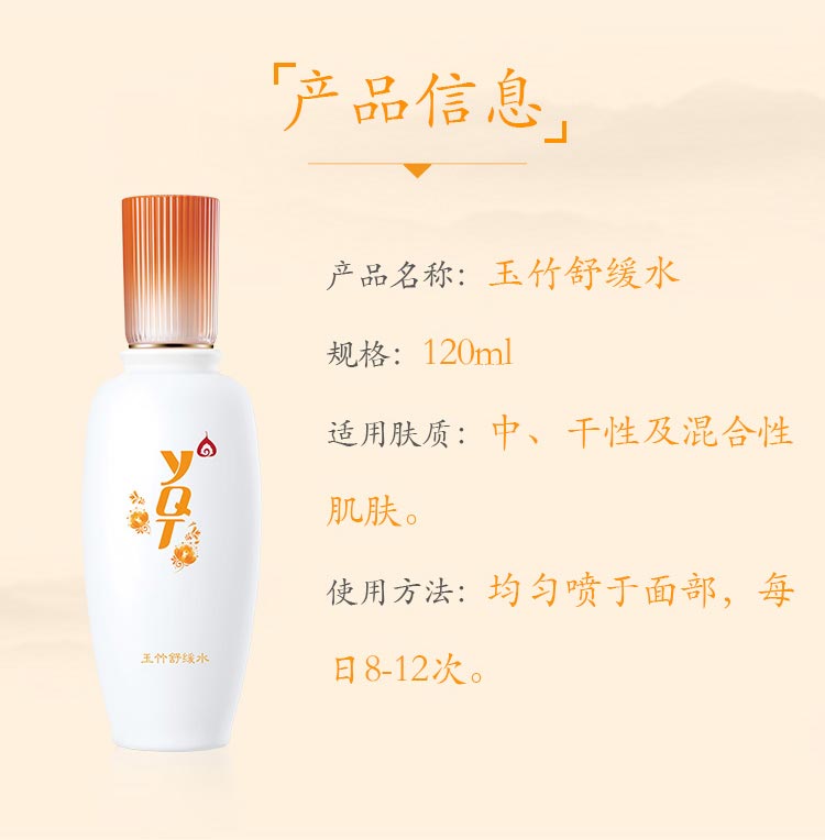 一清堂(YQT)玉竹舒缓水120ml产品信息