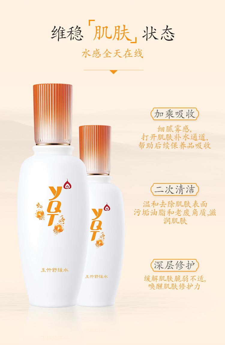 一清堂(YQT)玉竹舒缓水120ml产品功效