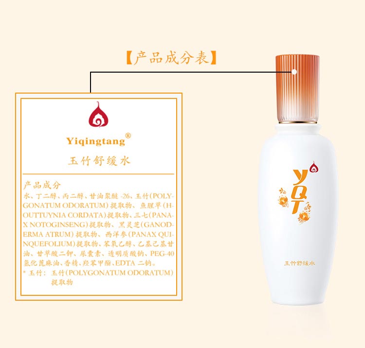 一清堂(YQT)玉竹舒缓水120ml成分表