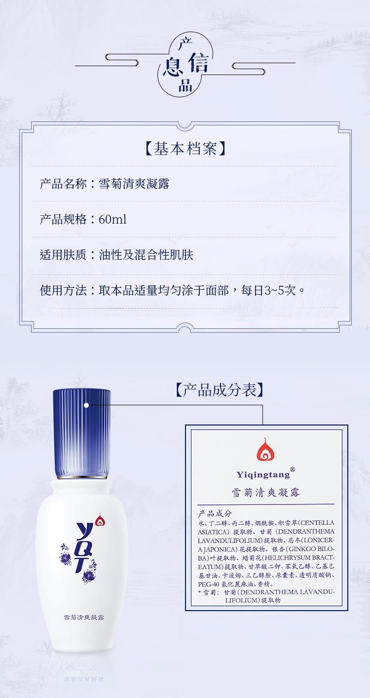 一清堂(YQT)雪菊清爽凝露60g产品信息