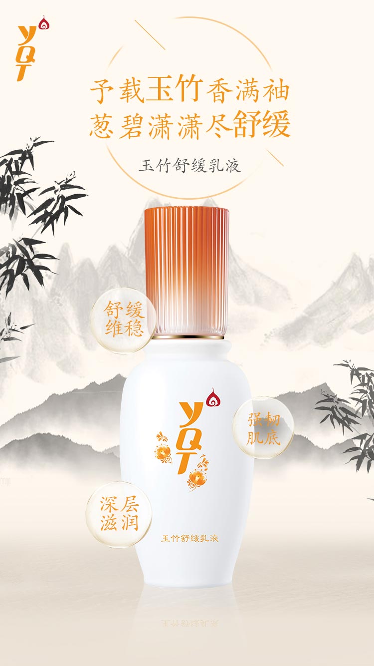 一清堂(YQT)玉竹舒缓乳液60g介绍
