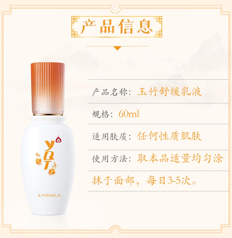 一清堂(YQT)玉竹舒缓乳液60g产品信息