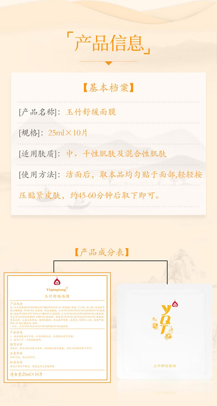 一清堂玉竹舒缓面膜产品信息
