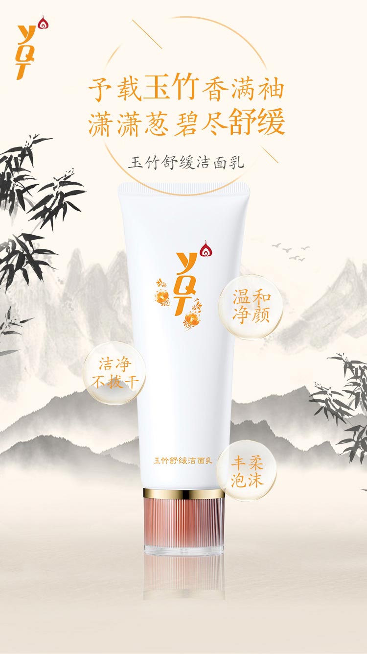 一清堂玉竹舒缓洁面乳介绍