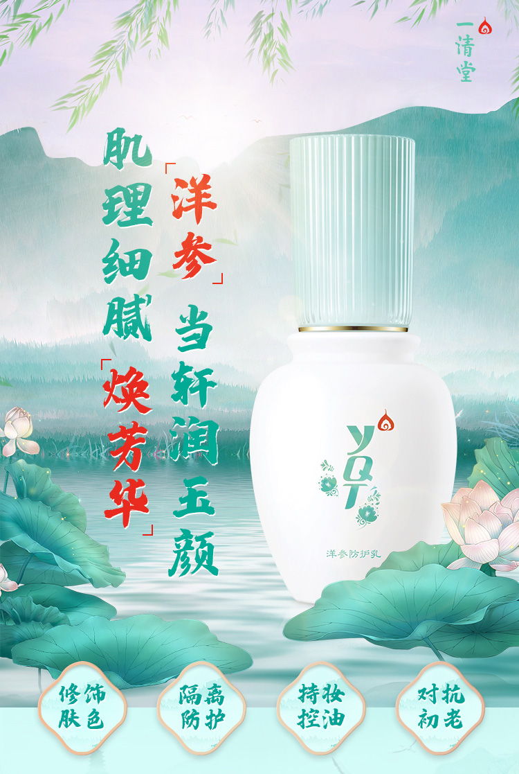一清堂洋参防护乳40ml介绍