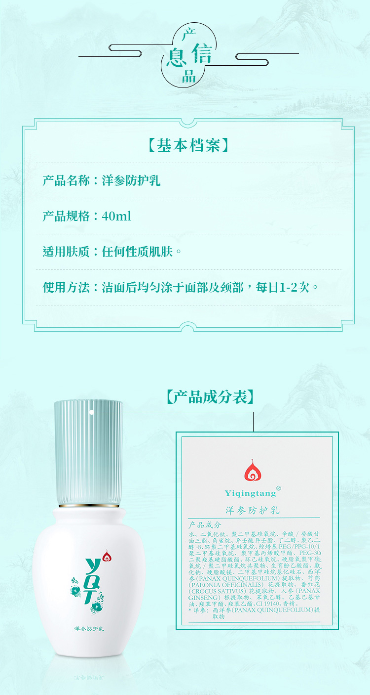 一清堂洋参防护乳40ml产品信息