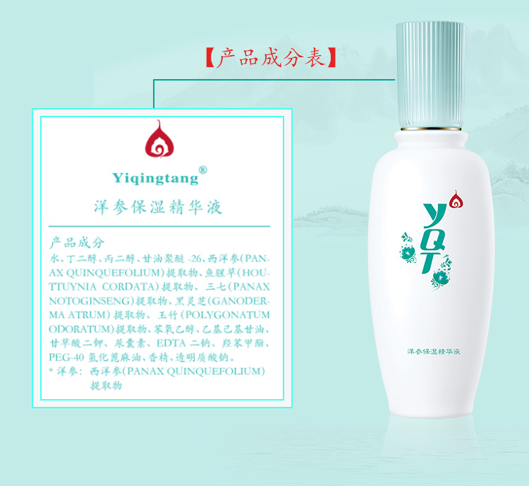 一清堂洋参保湿精华液成分表