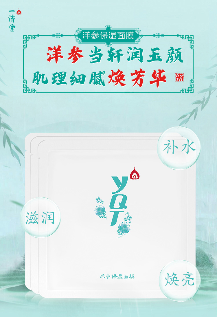 一清堂洋参保湿面膜介绍