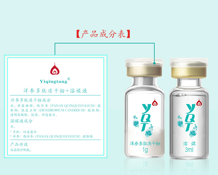 一清堂(YQT)洋参多肽冻干粉成分表
