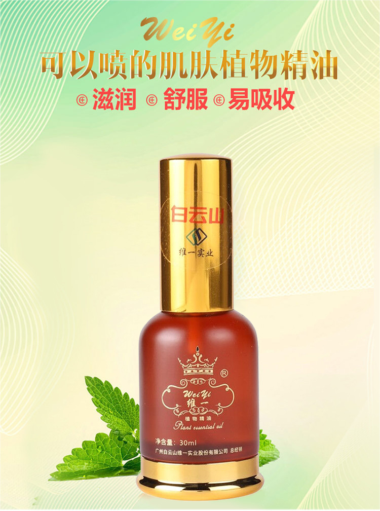 白云山维一植物精油介绍