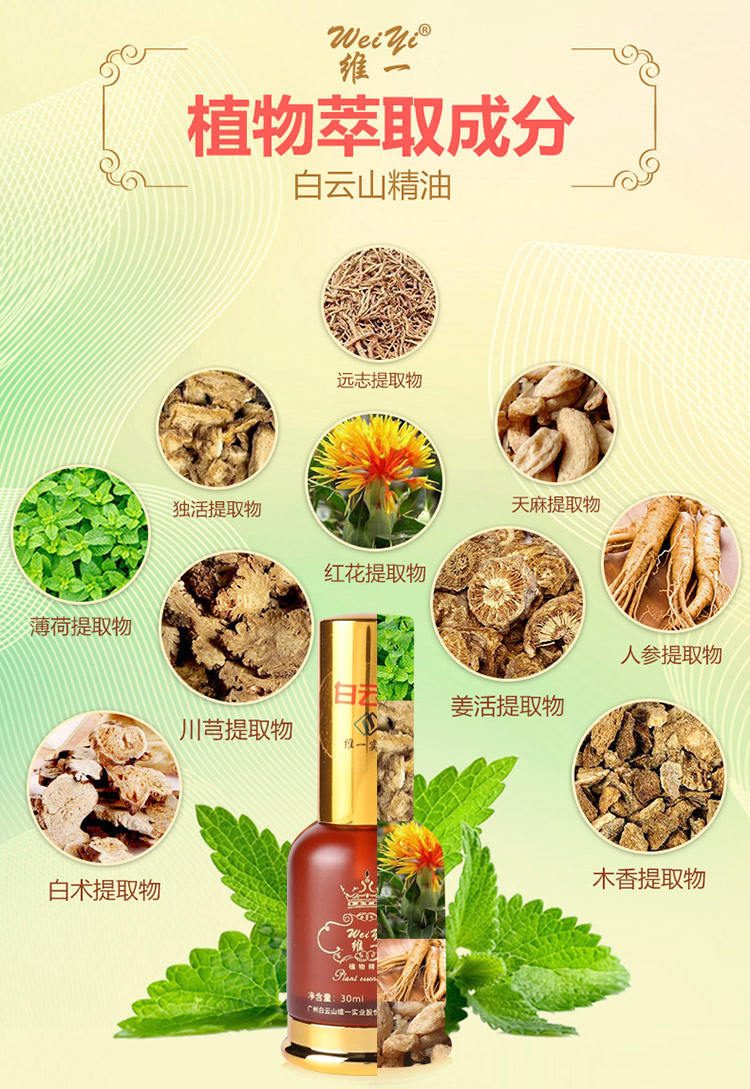 白云山维一植物精油成分