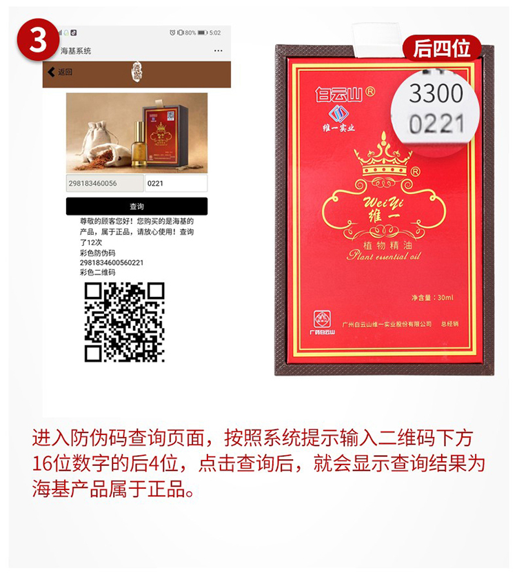 白云山维一植物精油防伪查询