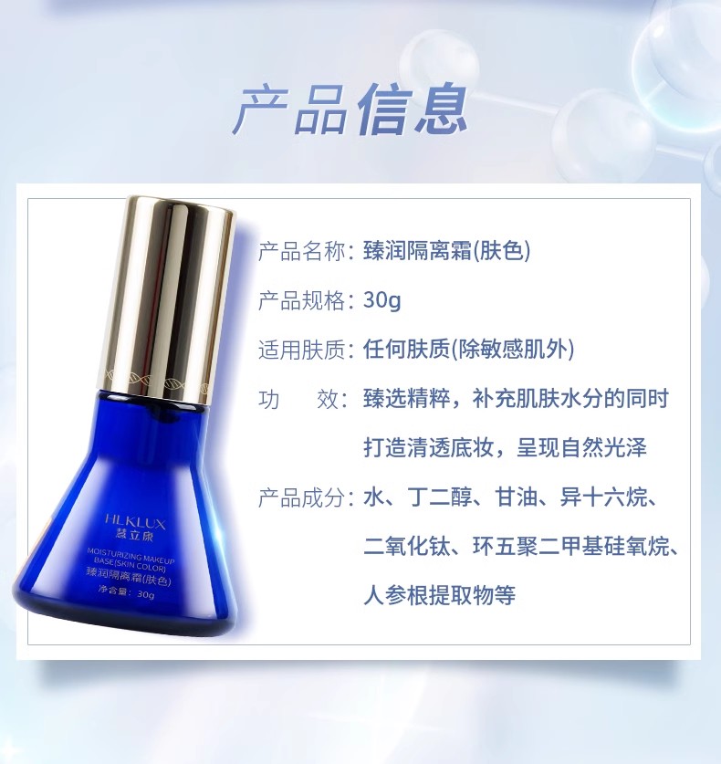 慧立康臻润隔护霜肤色产品介绍