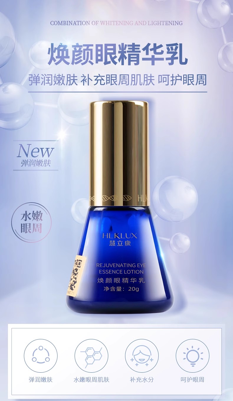 慧立康致润眼精华素详情