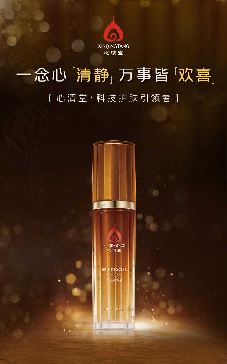 心清堂焕颜精华液40ml介绍