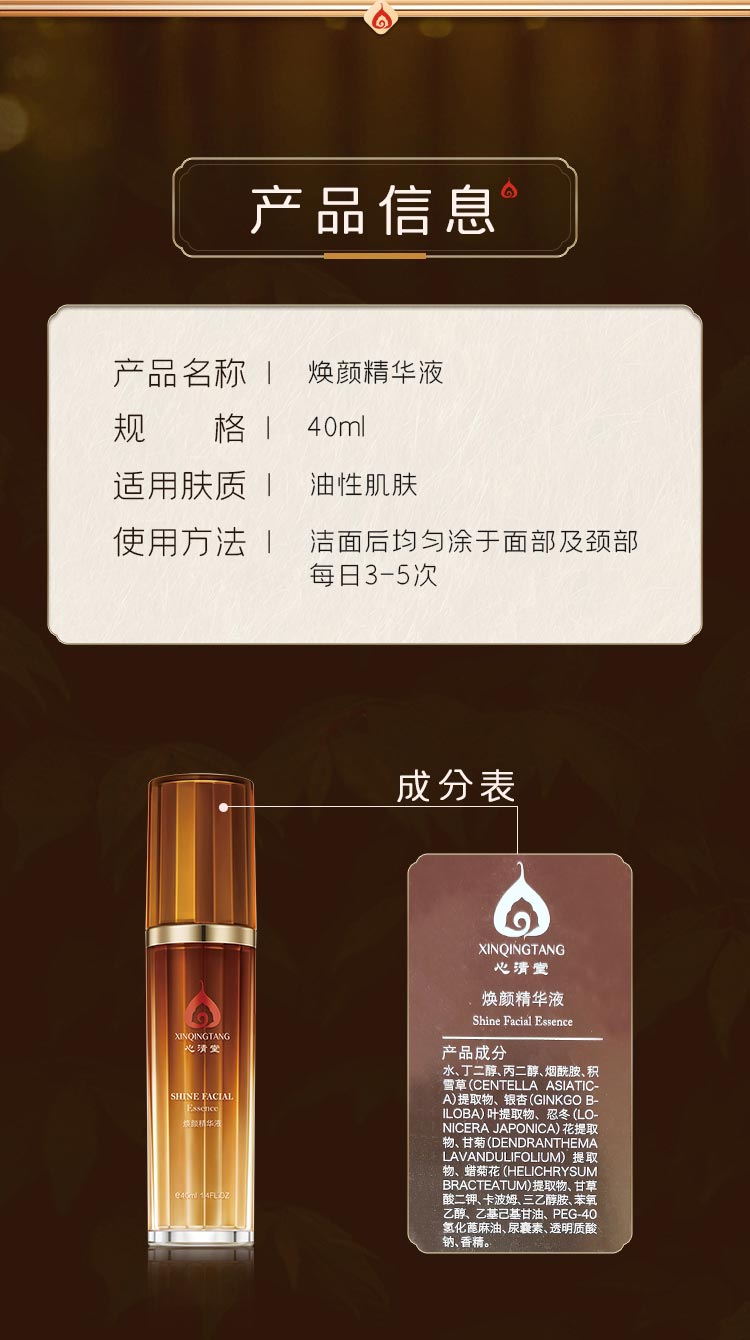心清堂焕颜精华液40ml产品信息