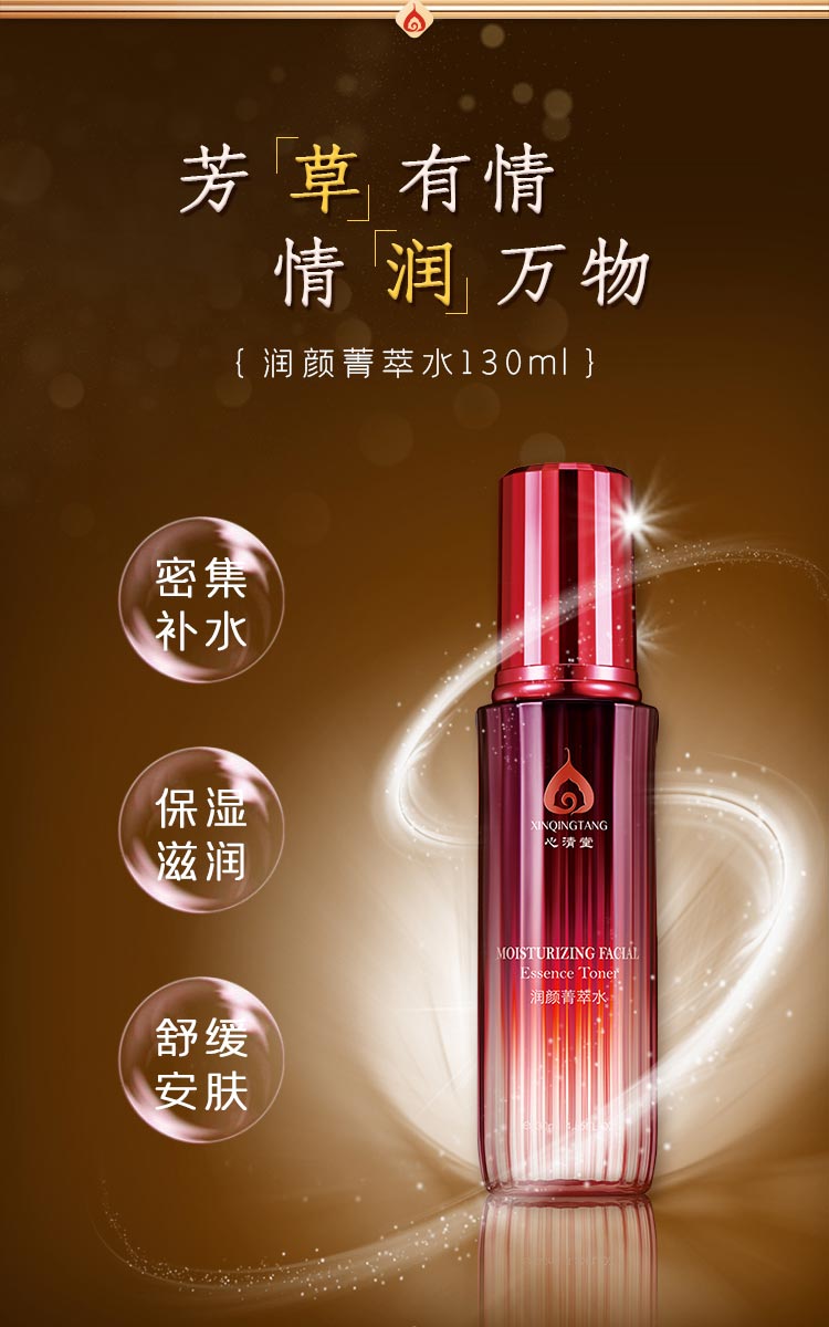 心清堂润颜菁萃水130ml产品功效与作用
