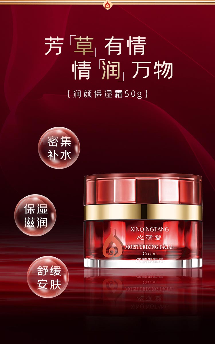 心清堂润颜保湿霜50g产品功效