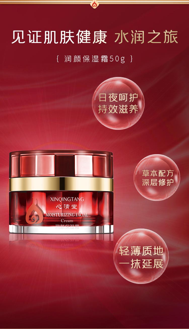 心清堂润颜保湿霜50g产品效果展示