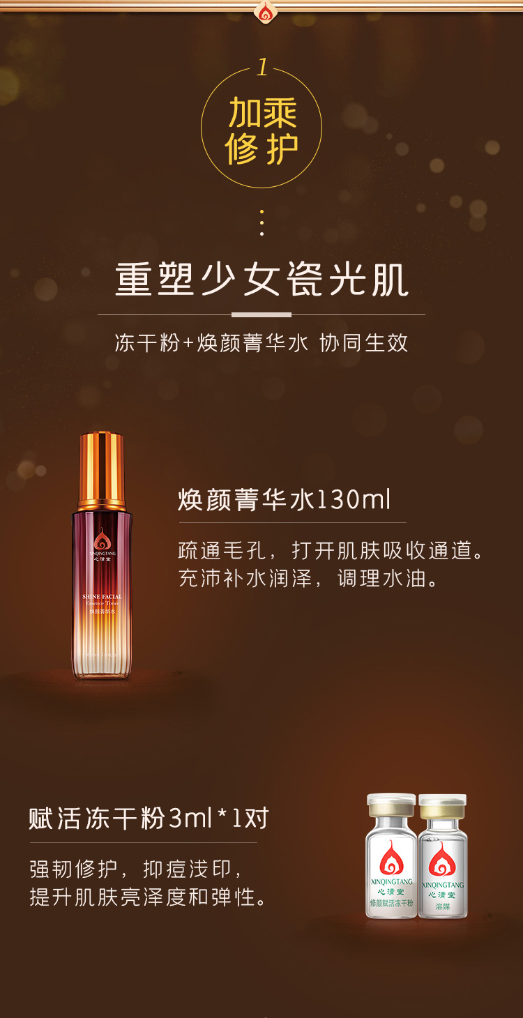 心清堂焕颜菁华水冻干粉套盒焕颜菁华水与赋活冻干粉的功效