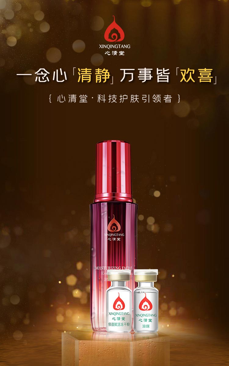 心清堂润颜菁萃水套盒详情介绍
