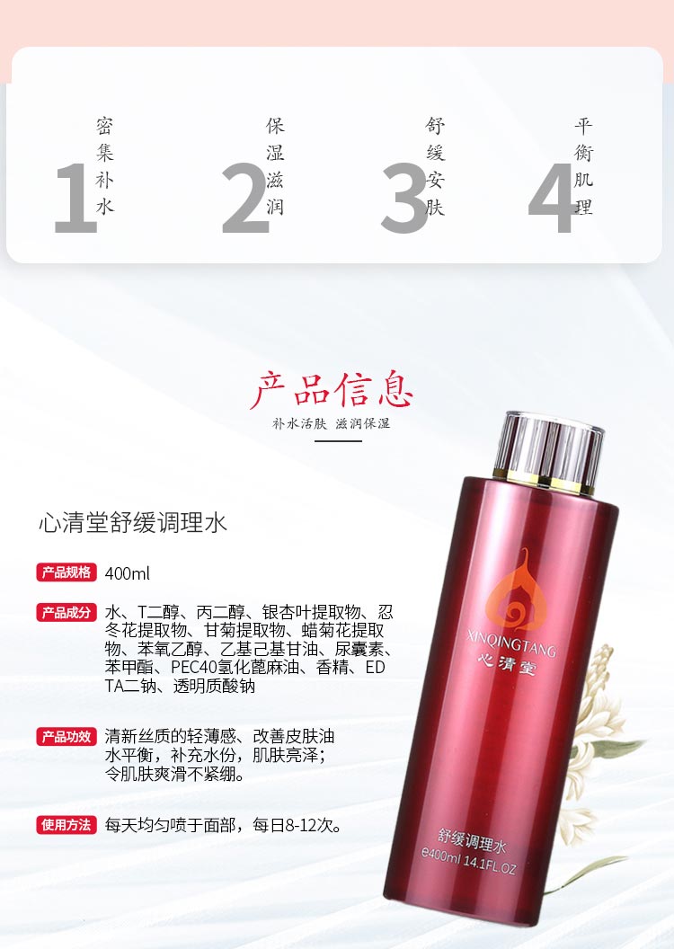 心清堂舒缓调理水400ml的成分与功效