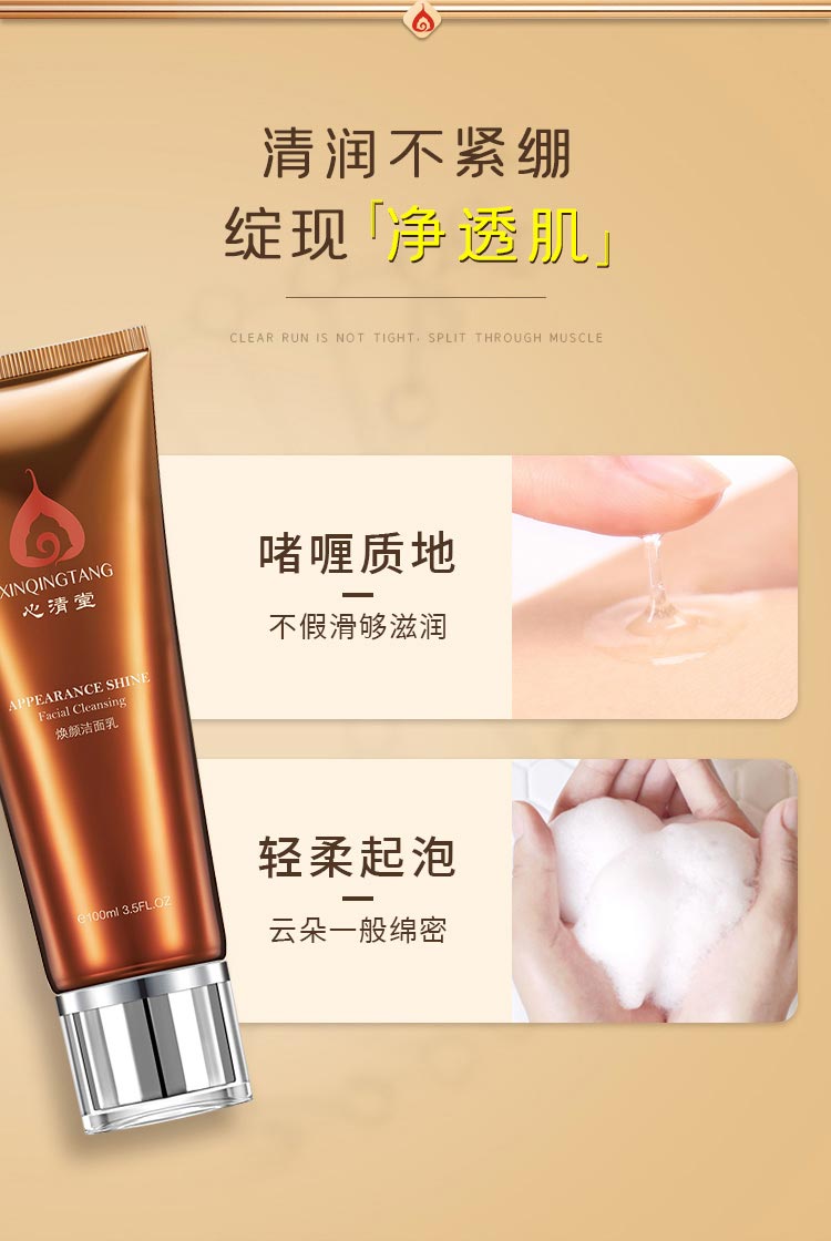 心清堂焕颜洁面乳100ml产品质地