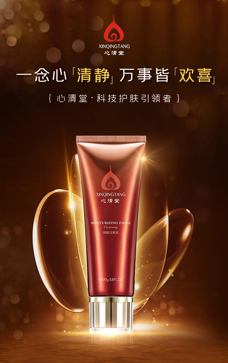 心清堂润颜洁面乳图片展示