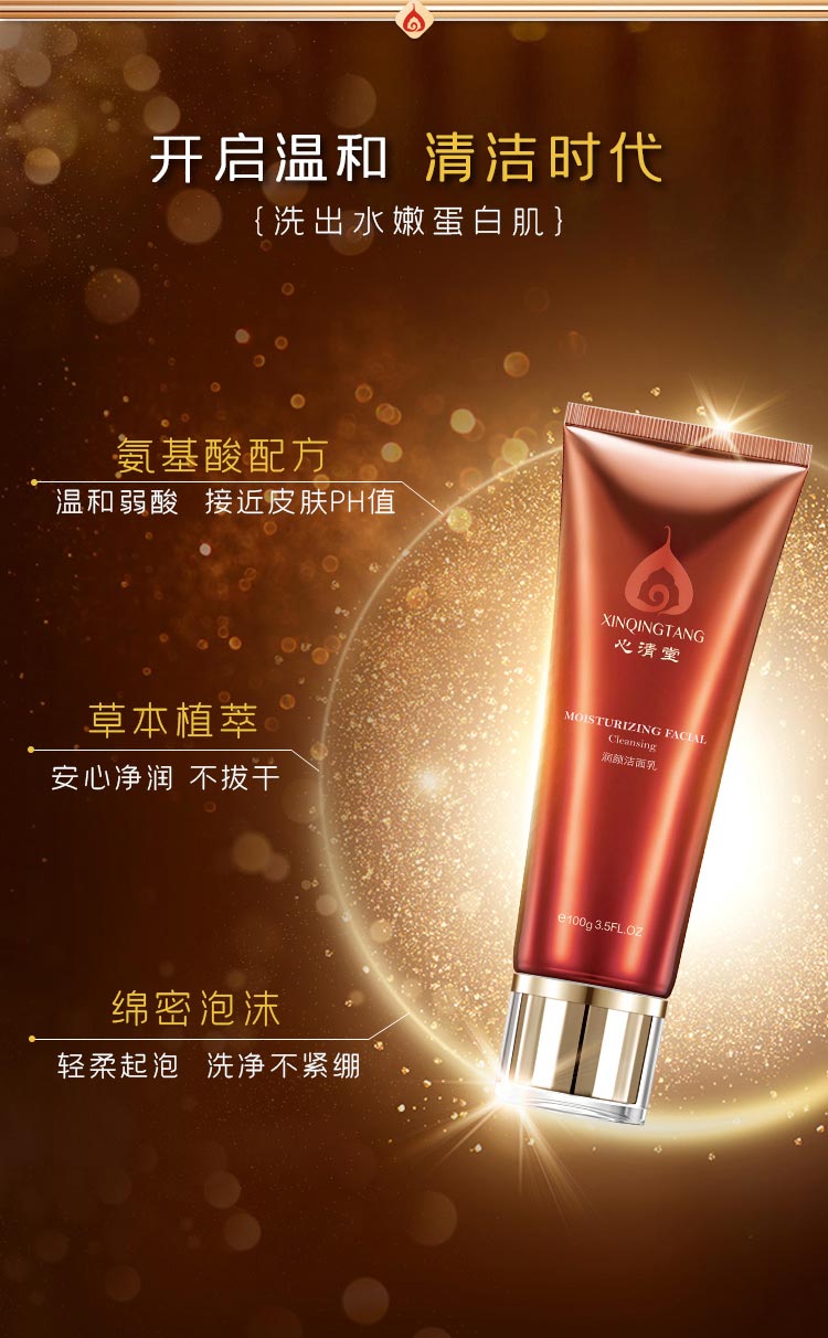 心清堂润颜洁面乳温和配方