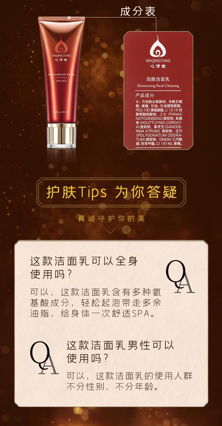 心清堂润颜洁面乳问答