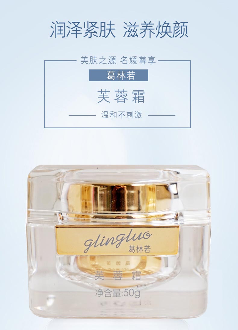 葛林若芙蓉霜介绍