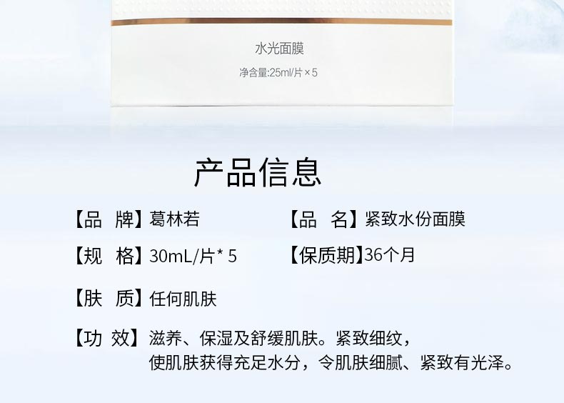 葛林若紧致水份面膜产品信息