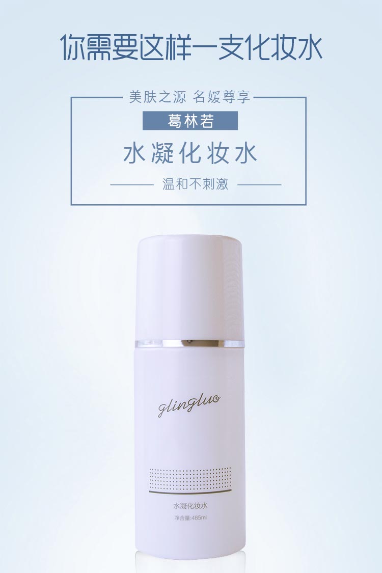 葛林若水凝化妆水介绍