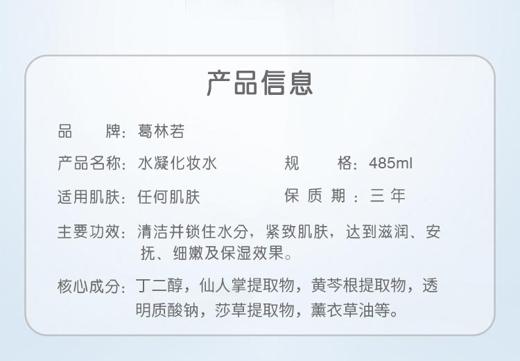 葛林若水凝化妆水产品信息