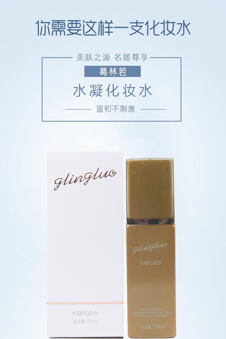 葛林若水凝化妆水120ml介绍