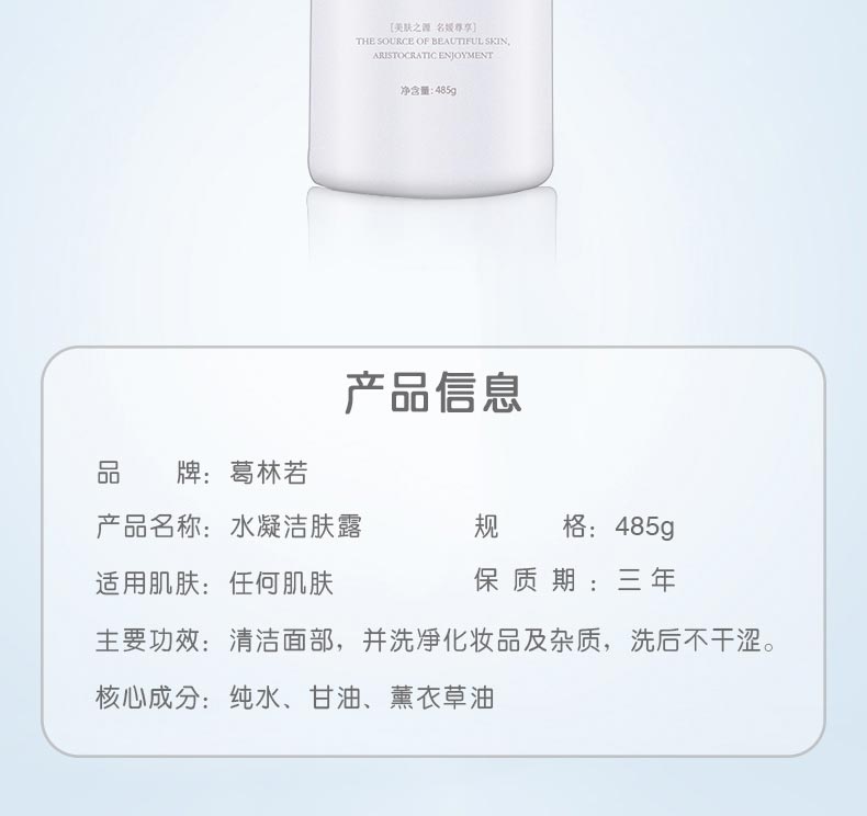葛林若水凝洁肤露485ml产品信息