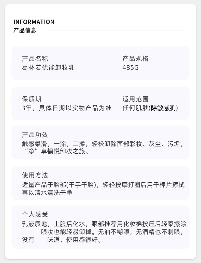 葛林若美肌卸妆乳产品信息