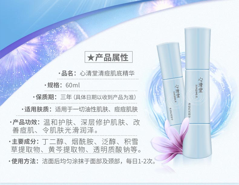 心清堂清痘肌底精华60ml的作用和功效